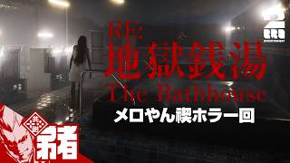 【メロやん禊ホラー 地獄銭湯リメイク】夏休み連続ホラー企画第六弾!!【プレイ:メロ ガヤ:弟者,ちん】