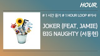 [HOUR. 1시간] BIG Naughty (서동현) - Joker (Feat. JAMIE) / 가사 / 1 hour loop