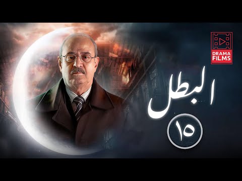 مسلسل البطل الحلقة الخامسة عشر 15 كاملة HD