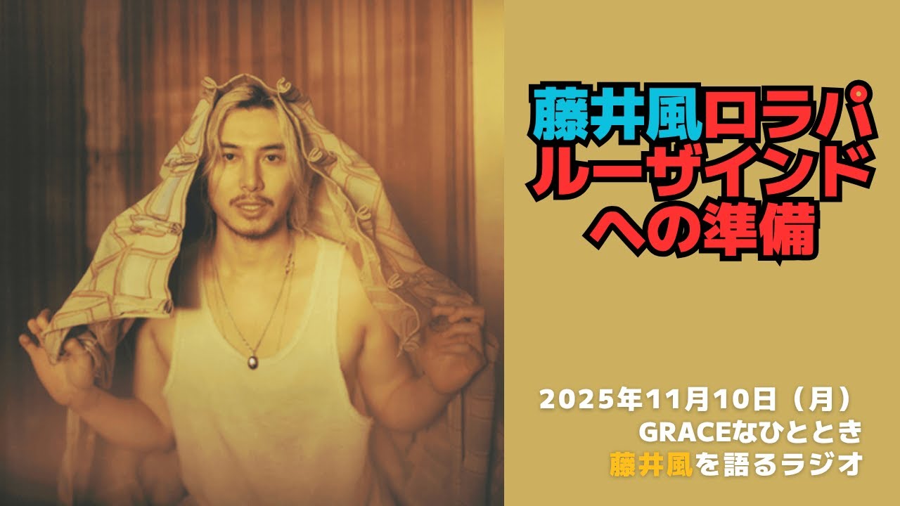藤井風ラジオ・GRACEなひととき】藤井風ロラパルーザインドへの準備