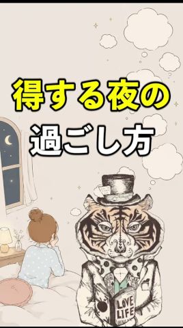 あなたの才能が目覚める！得する夜の過ごし方