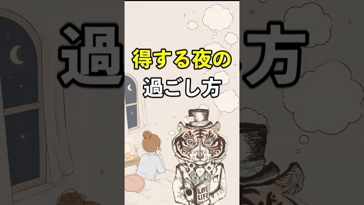 あなたの才能が目覚める！得する夜の過ごし方