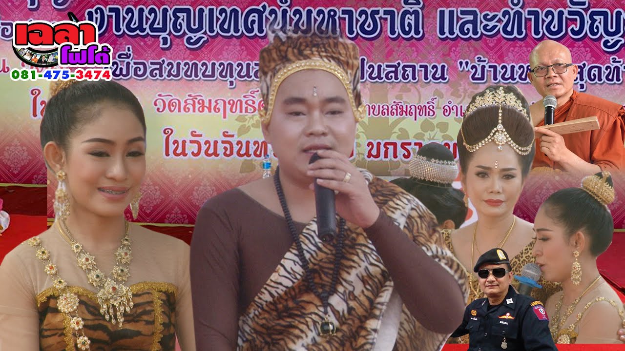 มหาชาติทรงเครื่อง ๒/๒ มหาธีร์ ธีรเดช แก้วฟ้า สหเพชร จันจิรา ราชครู พระครูสมยศ  อ.สิน อ.นภา โคราช