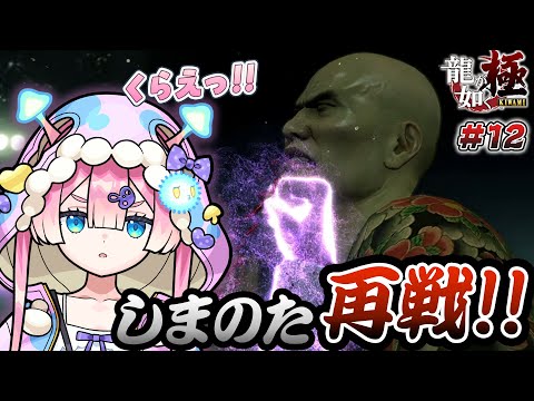 【龍が如く 極】#12 マムルリベンジ！！前回も負けてはないけどね 🍄🔮【※ネタバレあり】