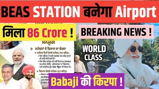 BABAJI की किरपा से BEAS STATION को 62 CRORE 86 CRORE मिले ! बनेगा AIRPORT की तरह ! ताज़ा खबर !