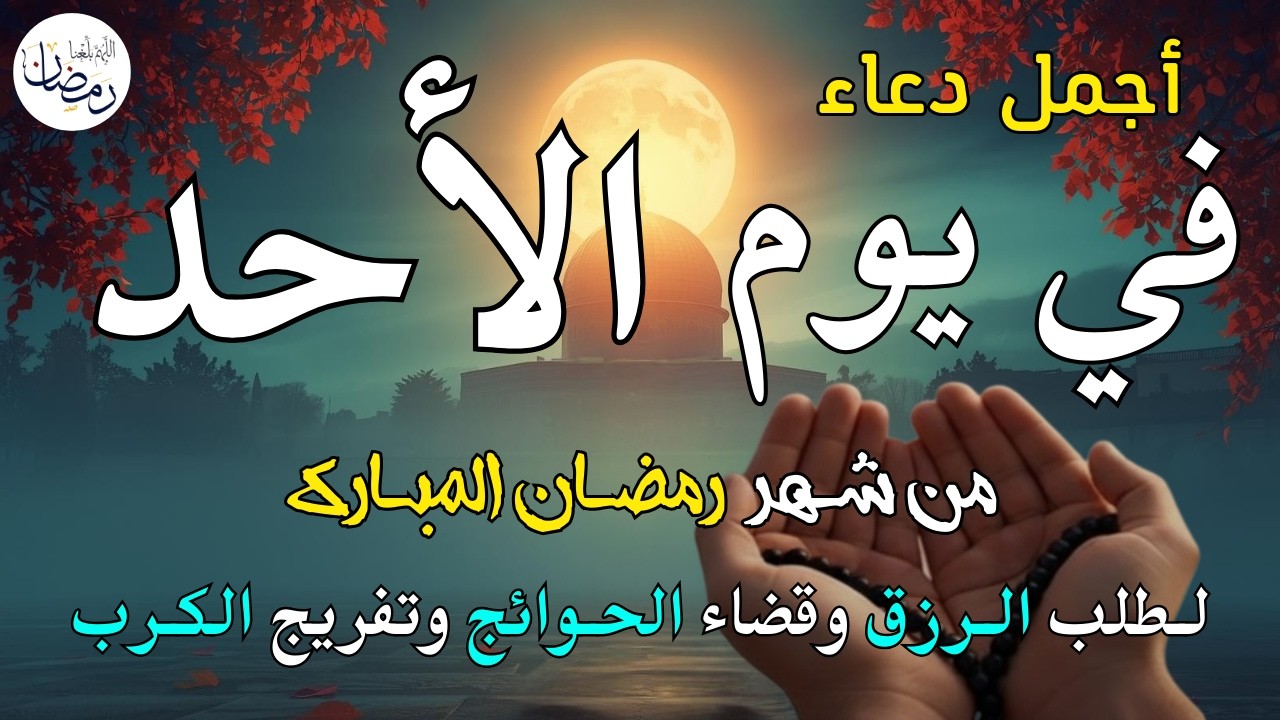 دعاء فى يوم الأحد المستجاب دعاء في يوم 12 من شهر رمضان للرزق والشفاء العاجل وقضاء الحوائج 🤲(4k)