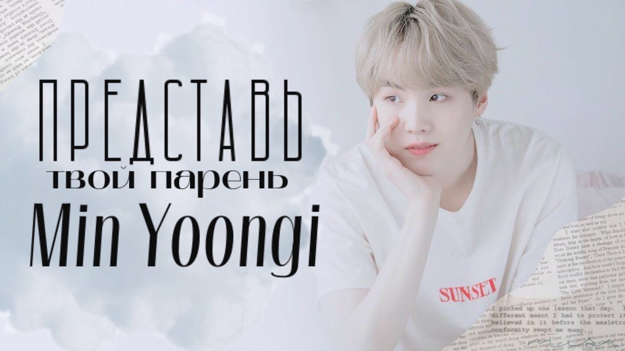 Представь твой парень Юнги | вы встречаетесь |