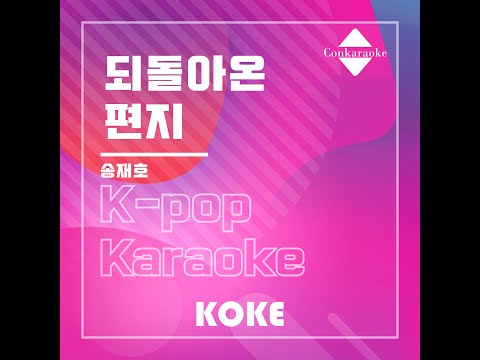 되돌아온 편지 : Originally Performed By 송재호 Karaoke Verison