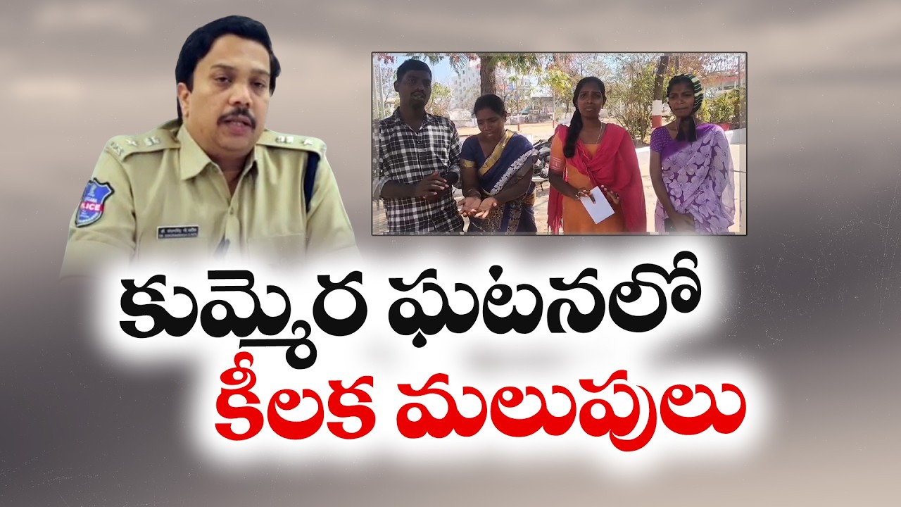 Big Twist in Kummera Incident | కుమ్మెర ఘటనలో కీలక మలుపు