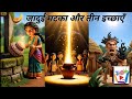 🪔 The Magic Pot and the Three Wishes ✨ | Hindi Moral story |