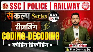 🔴 Coding Decoding (कोडिंग डिकोडिंग ) Day 02 || संकल्प Series 🎯|| Reasoning By Vivek Sir 🔥
