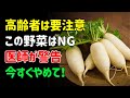 高齢者が絶対に食べてはいけない野菜7選。食べれば食べるほど病気を招きます | シニアの健康