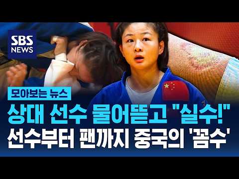 Biting an opponent and calling it a "mistake!".. From athletes to fans, China's 'dirty tactics' /...