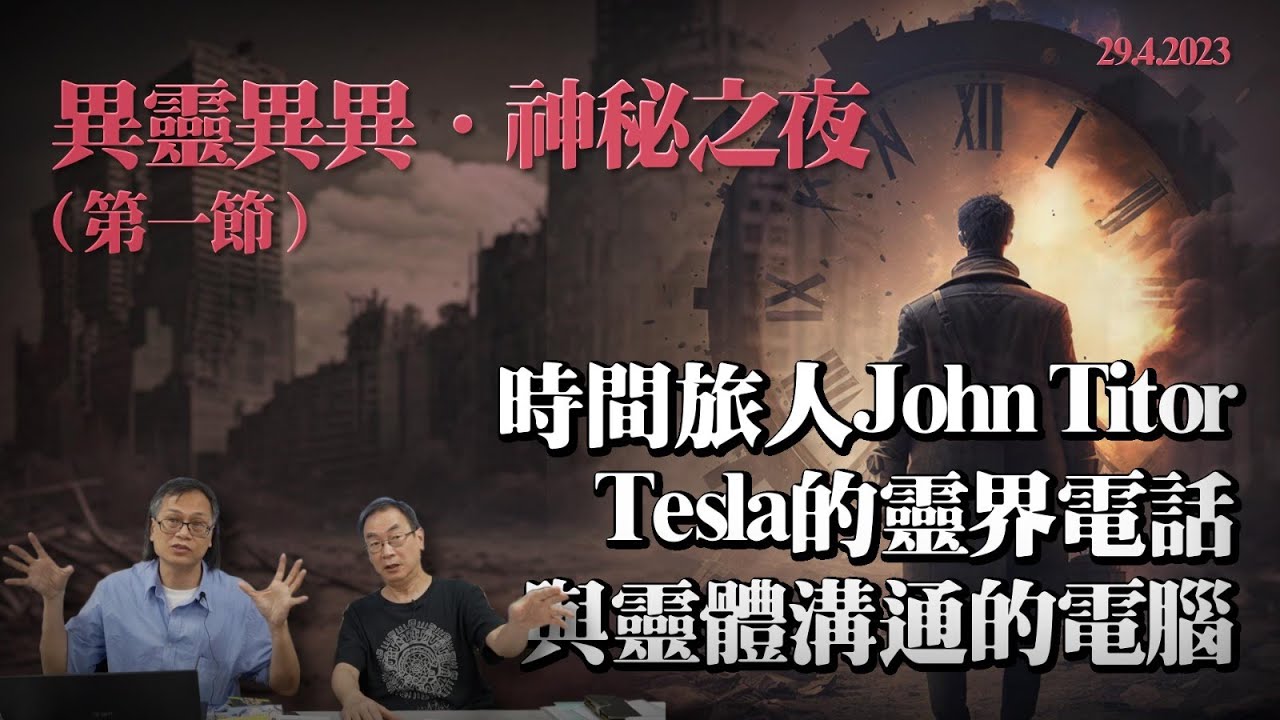 異靈異異 神秘之夜 2023-04-29 Part1: 時間旅人John Titor、Tesla的靈界電話、與靈體溝通的電腦 | 主持： 台長 梁錦祥 & 紀陶（第五百九十二集）