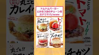 【2ch面白いスレ】ドムドムバーガーとか言う謎のチェーン店ガチでヤバいwww #2ch #2ch面白いスレ
