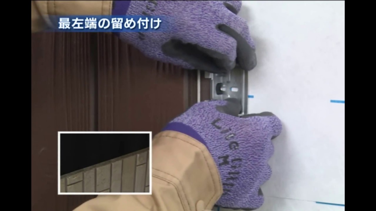 ニチハ 鉄骨通気金具工法 06 サイディング張り（縦張り） - YouTube