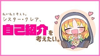 【雑談】好きなものをたくさん挙げて…【シスター・クレア】