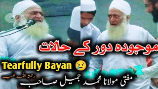 Tearful 😢 Bayan Mufti Jameel Sahib Rh| موجودہ دور کے سخت حالات Heart❤Touching Bayan Current problems