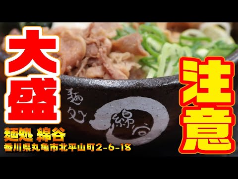 4K Sanuki Udon Tour] The highest peak of Bakumori Udon! [Noodle