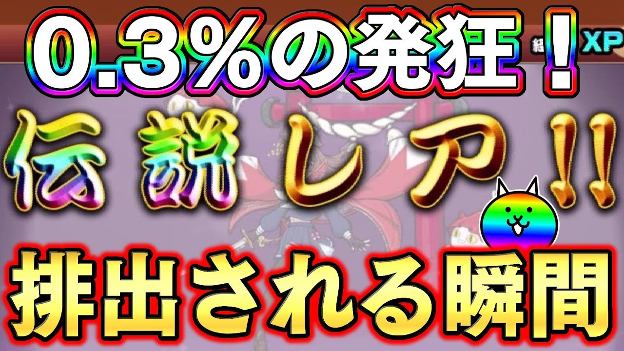 The Battle Cats] Breaking through the 0.3% barrier. A new