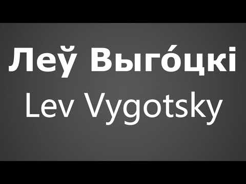 How To Pronounce Леў Выго́цкі Lev Vygotsky