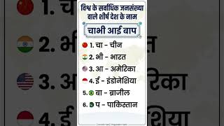 विश्व के सर्वाधिक जनसंख्या वाले देश 🌍 | GK Tricks #shorts #gk