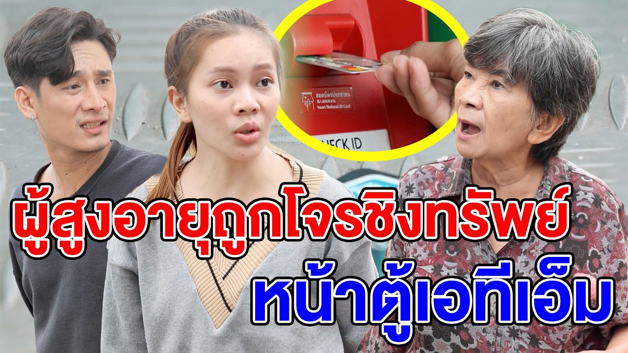 ผู้สูงอายุถูกโจรชิงทรัพย์หน้าตู้เอทีเอ ATM(ละครสั้น) - DS หนังสั้น