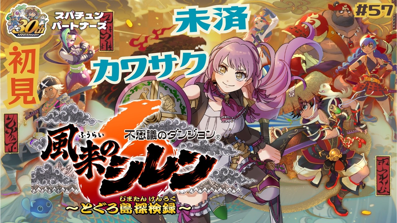 【風来のシレン6】#57 カワサクさんミッション失敗ちゅ~ のんびりローグライク はじめての不思議のダンジョン ネタバレ注意 Shiren the wanderer 】Vtuber