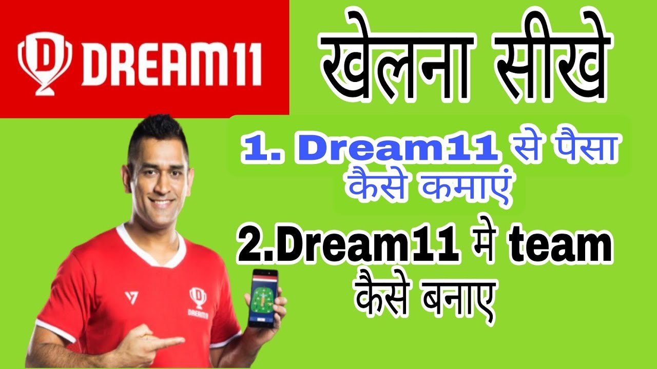 Dream11 Kaise खेले Dream11 Kaise Khela jata hai Dream11 Kaise
