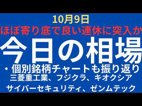 【日経ほぼ寄り底で良い相場に】チャートで見る今日の相場｜三菱重工業、フジクラ、キオクシア、サイバーセキュリティ、ゼンムテック