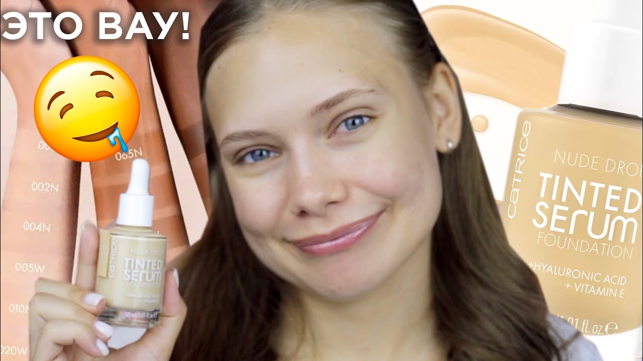 ЭТОТ ТОН НУЖЕН СРОЧНО ВСЕМ! CATRICE Nude Drop Tinted Serum Foundation