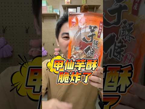 甲仙老字號統帥芋冰城芋酥條！五種口味超酥脆、不油膩、真材實料無添加，讓你一吃停不了口 #芋酥條 #餅乾 #零食 #綠博園 #小光帶貨選物