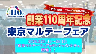 2024.03.23~24 「東京マルテーフェア サンシャインシティ」大塚刷毛　デイトナ【DAYTONA】発電機 DAYGENE 耕運機 DC2S