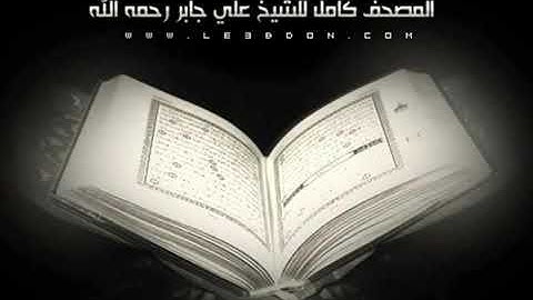 سورة ال عمران كاملة بصوت علي جابر رحمه الله  Ali Jaber Al'Imran