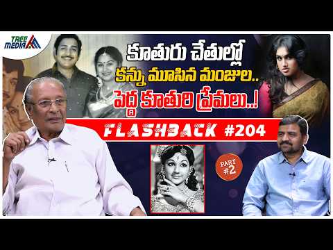 మంజుల విజయ్ కుమార్ సినీ జర్నీ #2 | FLASHBACK 204 | Nandam Harishchandra Rao | Manjula Vijayakumar