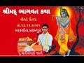 DAY 03 P1 ||શ્રીમદ ભાગવત કથા || પૂજ્ય જતીનભાઈ જાની || બારસોલ ધરમપુર || 13/12/2021