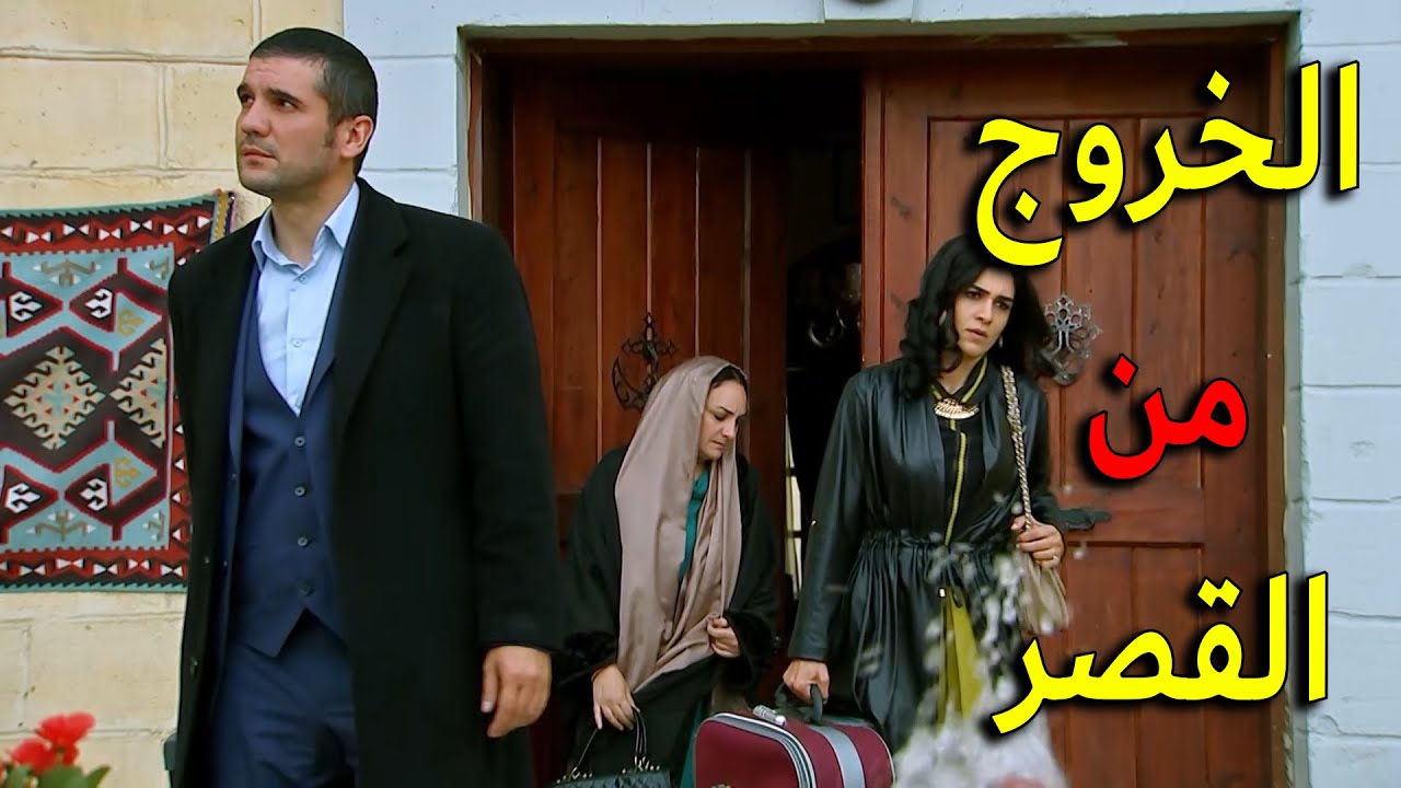 الخروج المذل من القصر بعد فضح الحقيقة وبعد ما الخانم لورين  عرفت حقيقتهم يا ترى وين رح يروحو