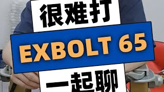 【深度解析】Exbolt 65球线:为什么感觉没弹性?专业穿线师告诉你真相! ERR 国际认证穿线师 BSW 全球顶尖穿线师认证