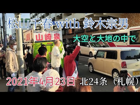 松山千春 with 鈴木宗男「大空と大地の中で（アカペラ）」【北24条】2021年4月23日北海道2区補欠選挙演説【山崎泉（維新の会&新党大地）】