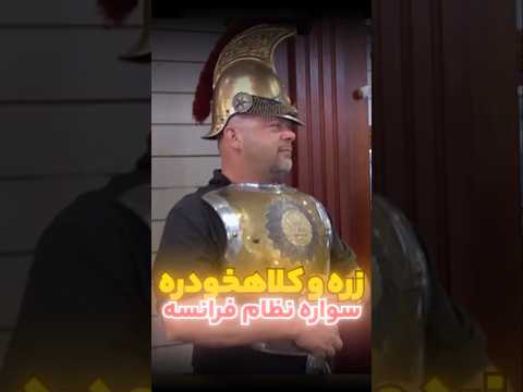 زره ارتش فرانسه ۵ هزار دلار 