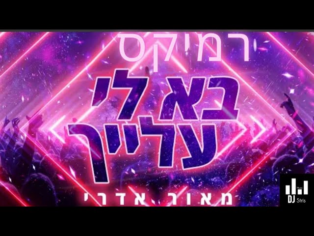 מאור אדרי בא לי עלייך | רמיקס - טראנס (דיג'יי סטריס מיוזיק | DJ STRIS_MUSIC)
