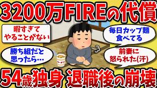 【2chスレ】50代独身男が3200万でFIREした結果→暇すぎて人生崩壊してしまう！！【ゆっくり解説】