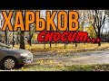 ХАРЬКОВ 28.10.23 СЕГОДНЯ НА УЛИЦЕ ЖЕСТЬ