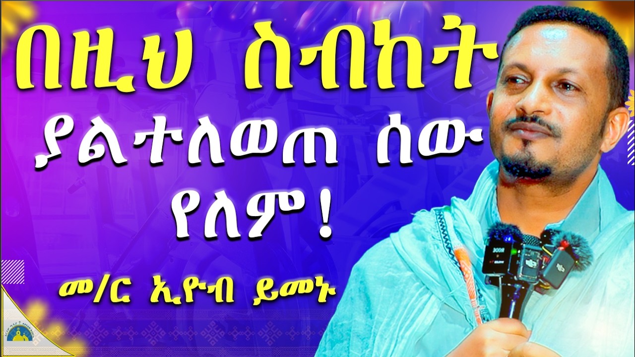 የማልጠቅም ነኝ አትበሉ || የምትፈለጉበት ጊዜ ይመጣል | ልብን የሚያሳርፍ ድንቅ ትምህርት | በመምህር ኢዮብ ይመኑ #memhireyobyimenu #sibket