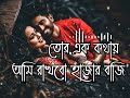 Tor ek kothaye      bangla romantic song  bangla lofi song  bangla new song