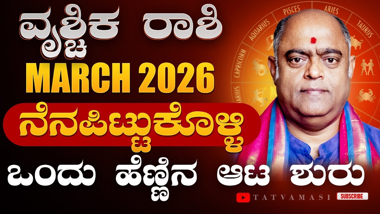 ಹಣೆಬರಹವೇ ಬದಲಾಗಲಿದೆ! ವೃಶ್ಚಿಕ ರಾಶಿ ಮಾರ್ಚ್ 2026 | Scorpio March 2026