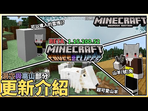 【MCBE】版本更新 | 1.17更新物來啦!基岩版1.16.200.52更新了山羊?【麥塊基岩版】