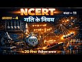 गति के नियम Full Revision | Class 11 Physics Chapter 4 | NEET 2026 Crash Revision