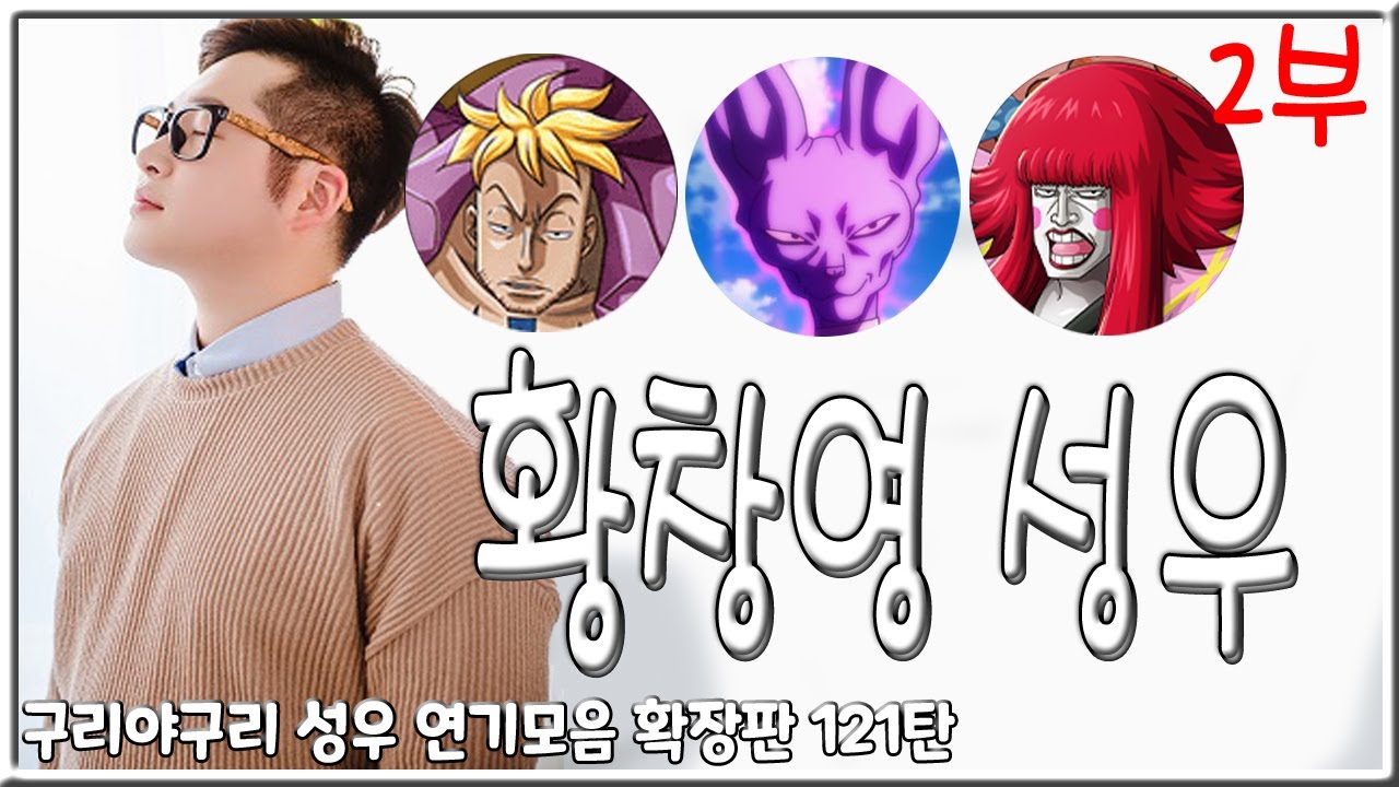 성우 연기모음 - 황창영 편 (2부)