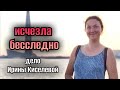ИСЧЕЗЛА БЕССЛЕДНО❗️ИРИНА КИСЕЛЕВА ПРОПАЛА В ТУРЦИИ 🏨ИСЧЕЗНОВЕНИЕ  ЖЕНЩИН в Турции #новости #турция 